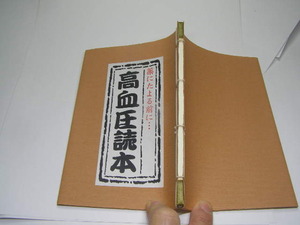 高血圧読本 薬にたよる前に 樺島勝徳著=僧侶.鍼灸指圧師 中古良品 山口青旭堂刊 定価不明 和装本95頁 単行本2冊程送188