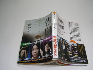 湊かなえ著 告白 本屋大賞 定番ロングセラー 中古良品 双葉社文庫2010年3刷 定価619円 317頁 文庫新書4冊程送188