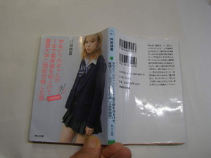 坪田信貴著 学年ビリのギャルが1年で偏差値を40上げて慶応大学に現役合格した話 角川文庫H4年16刷 定価520円239頁 送188