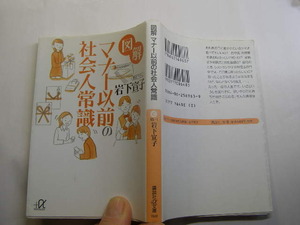 岩下宣子著 図マナー以前の社会人常識 定番ロングセラー 中古良品 講談社α文庫2005年4刷 定価648円 211頁 文庫新書4冊程送188