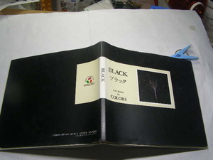 BLACK ブラック THE BOOK OF COLORS 中古良品 単行本 パルコ1992年1刷 定価1200円 頁不明=厚さ0.8cm 単行本2冊程送188コンディション良好