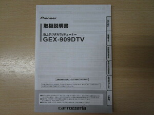 ★TT030★カロッツェリア　地上デジタルTVチューナー　地デジ　GEX-909DTV　取扱説明書　説明書　2012年★