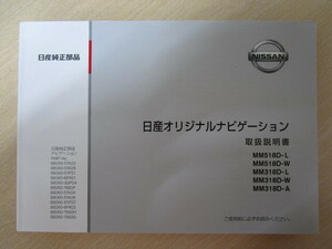 ★TT032★日産　純正　オリジナルナビゲーション　MM518D-L　MM518D-W　MM318D-L　MM318D-W　MM318D-A　取扱説明書　2018年4月印刷★