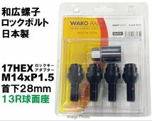 和広 ロックボルト 13R球面座 17HEX M14xP1.5 首下28mm ブラック/ フォルクスワーゲン アウディ 等_画像1