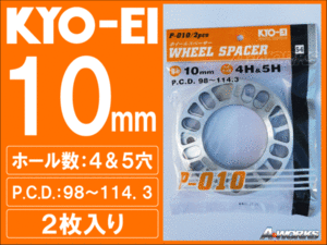 国産 4穴/5穴 10mm 汎用スペーサー 2枚入 KYOEI P010 ty