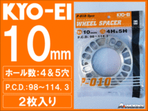 国産 4/5穴 10mm 汎用スペーサー 2枚入 協永産業 P010_画像1