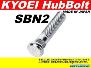 KYOEI ロングハブボルト 【SBN2 10本】 M12xP1.25/スカイライン ER34系 リア 17.5mmロング