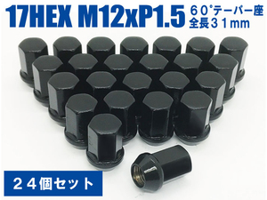 ラグナット 袋ナット DK 24個入 17HEX M12xP1.5 60テーパー座 【ブラック】トヨタ ハイエース 200系