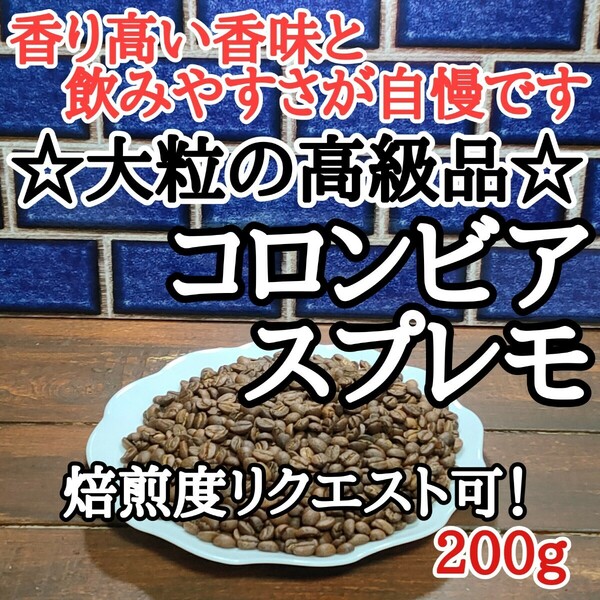 自家焙煎 コーヒー豆 注文後焙煎 コロンビア スプレモ 200g#はなまる珈琲