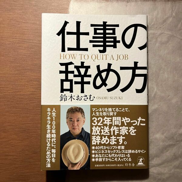 仕事の辞め方 鈴木おさむ／著