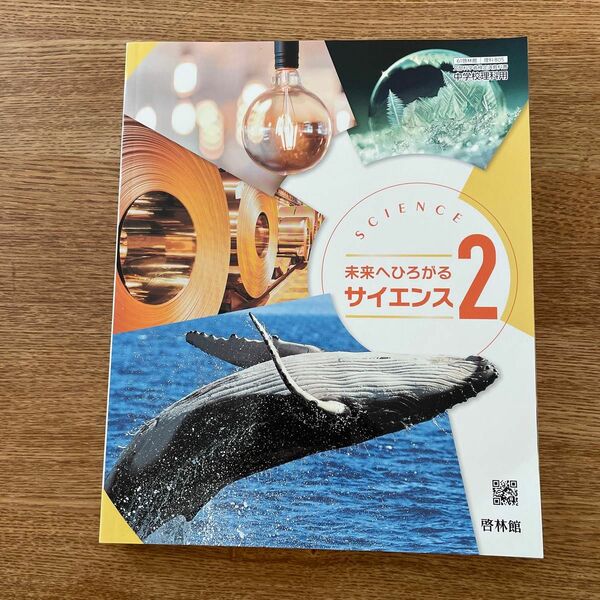 未来へひろがるサイエンス２　中2 理科　啓林館