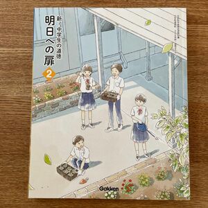 【未使用】新・中学生の道徳　明日への扉2 中2道徳教科書　Gakken 学研