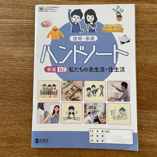 技術・家庭ハンドノート　家庭B2私たちの衣生活・住生活　中学校