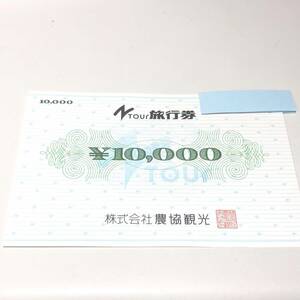 27484☆Ntour 農協観光旅行券 10000円分