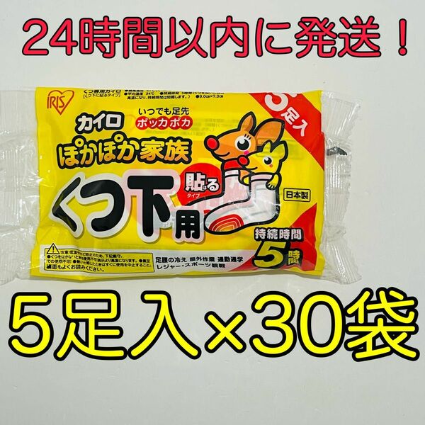 【匿名発送】 新品 アイリスオーヤマ ぽかぽか家族 貼る カイロ くつ下用 5足入 × 30袋 合計 150足分 まとめ売り