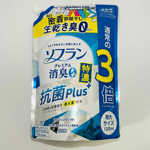 【匿名発送】 新品 LION ライオン ソフラン プレミアム消臭 抗菌plus+ 詰め替え 特大 1200ml 柔軟剤