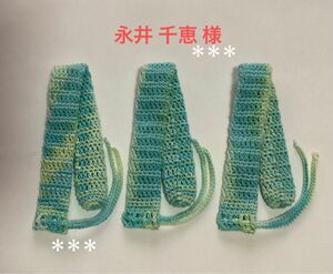 永井千恵様専用 傘の持ち手カバー グリップカバー 手編み 紐付き レース糸 ミックス スペアミント3枚