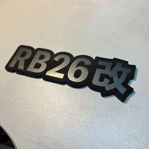 エンブレム・RB26改・高耐久性・屋外対応品！ 