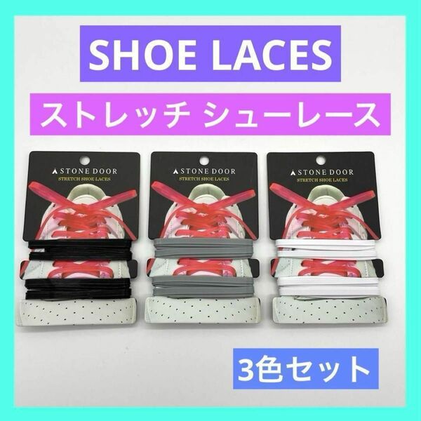 SHOE LACESストレッチ シューレース 靴紐 黒 白 グレー 3個セットC