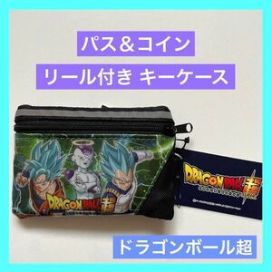 パス&コインケース リール付きキーケース ドラゴンボール超 DRAGONBALL