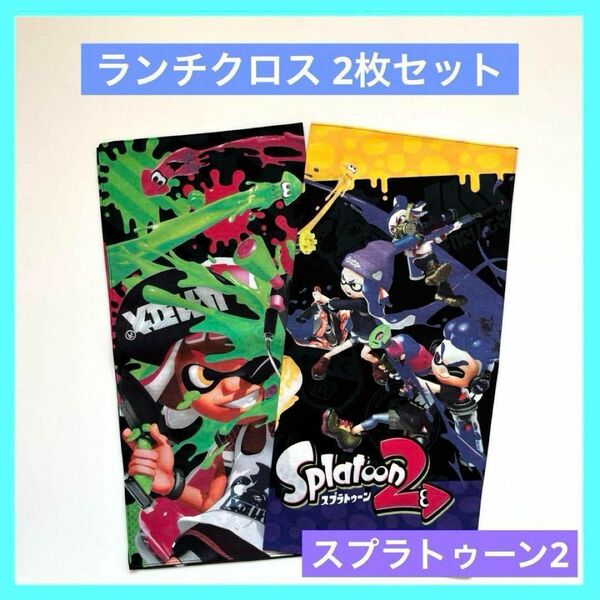 スプラトゥーン スプラ ランチクロス 未使用品 2枚