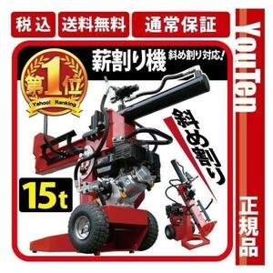 薪割り機15t 縦横斜め置き 薪割り機 リコイル 組立式 エンジン 薪 YDB262