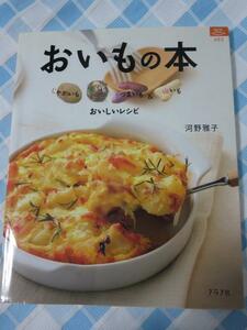 おいもの本 じゃがいも・里いも・さつまいも&山いもおいしいレシピ (マイライフシリーズ 683 特集版) 河野 雅子