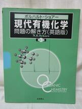 第3版 ボルハルト・ショアー 現代有機化学 問題の解き方(英語版)_画像1