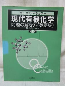 第3版 ボルハルト・ショアー 現代有機化学 問題の解き方(英語版)