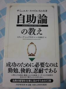 『自助論』の教え スティーブ・シップサイド