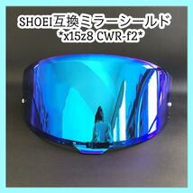 【セール中】 ミラーシールド SHOEI X15 Z8 互換品 ブルーメタリック ヘルメット シールド カッコイイ_画像6