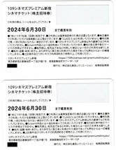 １０９シネマズプレミアム新宿 株主招待券（CLASS A専用）２枚　2024年6月末まで 送料無料_画像2