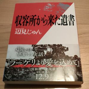 収容所から来た遺書