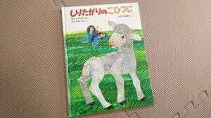 *絵本 『しりたがりのこひつじ』 エリック=カール絵 サンドガード文 くどうなおこ訳 偕成社