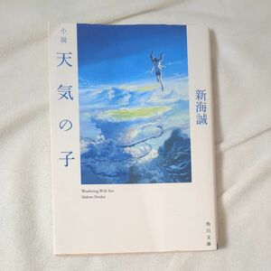 新海誠 小説 天気の子 文庫 初版 角川文庫