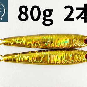 メタルジグ TGベイト形状　ゴールド　80g×2 イワシ型 コスパ良し シーバス 青物 ルアー 非 タングステン ジギング　釣具