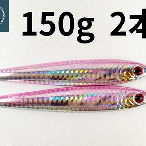 メタルジグ TGベイト形状　ピンク　150g×2 イワシ型 コスパ良し シーバス 青物 ルアー 非 タングステン ジギング　　釣具