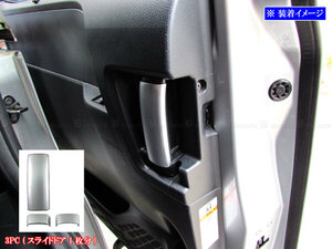 エスティマ GSR50W GSR55W メッキ インナー ドア ハンドル カバー ノブ 片側 3PC ガーニッシュ ベゼル サテンシルバー INS－DHC－199－3PC