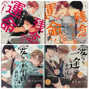 【BL あずみつな】・残念だったな、運命だ! ・残念だったな、運命だ! 再・愛なら素直であればいい・愛なら一途であればいい