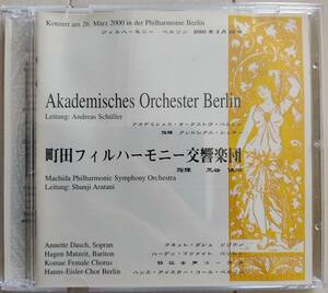 【自主製作盤】町田フィル・ベルリン公演(アカデミー・オーケストラ・ベルリンとの合同演奏会(2000年))／メンデルスゾーン：交響曲第５番他