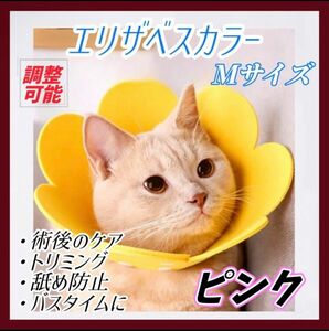 エリザベスカラー 猫 犬 ペット用品 傷口保護 傷舐め防止 引っ掻き防止 Sサイズ Mサイズ ピンク イエロー オレンジ調節可能