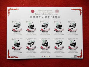 記念切手　日中国交正常化50周年　84円切手10枚　令和4年（2022年）発行