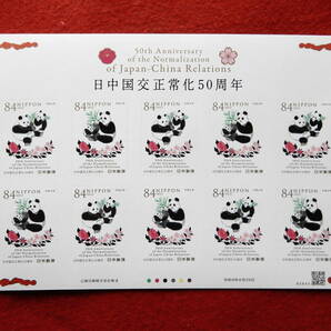 記念切手 日中国交正常化50周年 84円切手10枚 令和4年（2022年）発行の画像1
