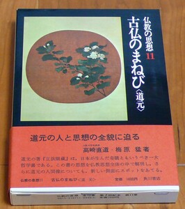 仏教の思想11 古仏のまねび＜道元＞ 高崎直道 梅原猛 角川書店