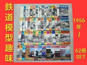 ★ 鉄道模型趣味 1956年～ 62冊 まとめてセット 古書 古本 鉄道 模型 趣味 汽車 蒸気機関車 国鉄 雑誌 レトロ ★