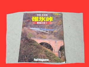 ★ 碓氷峠 写真集 惜別 最後の日々 Rail Magazine レイル マガジン 汽車 蒸気機関車 鉄道書籍 鉄道 国鉄 1997 年 ★