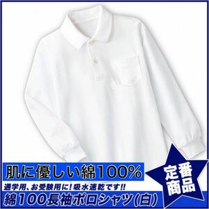 新品未使用 子供服 綿100% 長袖ポロシャツ 吸湿速乾 スクール キッズ 白 ホワイト 110