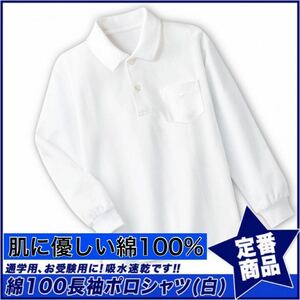 新品未使用 子供服 綿100% 長袖ポロシャツ 吸湿速乾 スクール キッズ 白 ホワイト 120