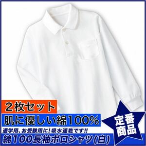 新品未使用 子供服 綿100% 長袖ポロシャツ 吸湿速乾 スクール キッズ 白 ホワイト 2枚セット 160