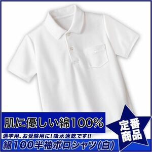 新品未使用 子供服 綿100% 半袖ポロシャツ 吸湿速乾 スクール キッズ 白 ホワイト 120